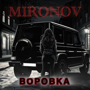 Воровка