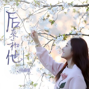 后来和他 (Live合唱版)