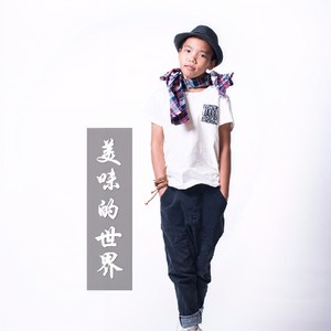 伍桓霆 - 美味的世界