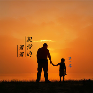 亲爱的爸爸