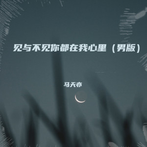 见与不见你都在我心里