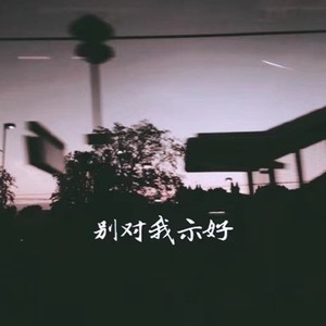 别对我示好