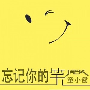 王金金-童小鹭 忘记你的笑 Remix (Tina童小鹭 / Adolf Jack / djk remix)