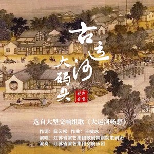古运河大码头 (伴奏)