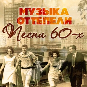 Музыка оттепели (Песни 60-х)