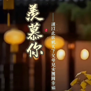 羡慕你 (Demo)