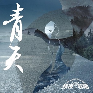 青天