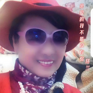 亲爱的我不能没有你