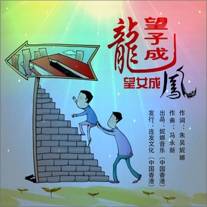 望子成龙，盼女成凤 (Remix)