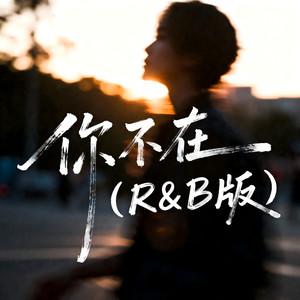 你不在 (R&B版)