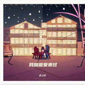 我知道爱来过封面