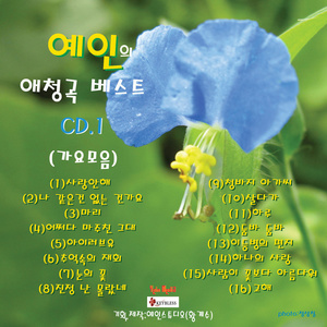 예인의 애청곡 베스트 CD.1 - 가요모음