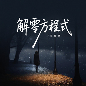 解零方程式