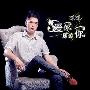 爱你原谅你