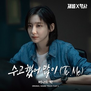 재벌X형사 OST Part.3 (FlexxCop OST Part.3) (财阀X刑警 OST Part.3)