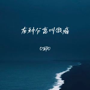 有种分离叫做痛