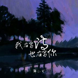 我在写诗也在写你