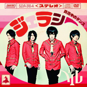 真夜中のダンス (深夜中的舞蹈)