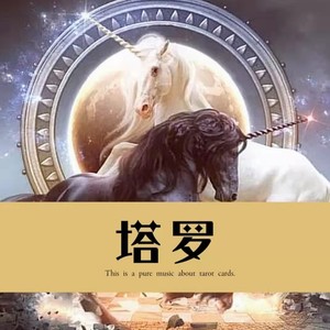 塔罗之宝剑