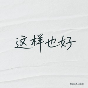 这样也好封面