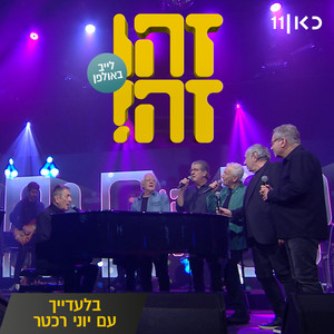 בלעדייך (LIVE)