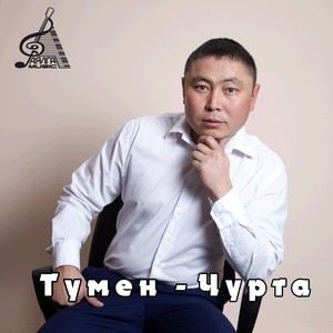 Чурта