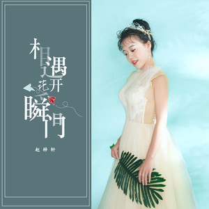 相遇花开瞬间 (伴奏)