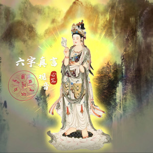 六字真言观音心咒