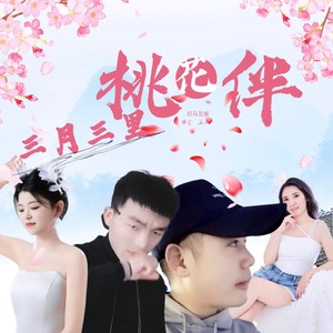 三月三里桃花伴 (恰恰版)