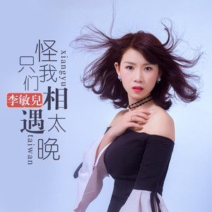 只怪我们相遇太晚