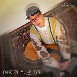 아버지가 쓰시던 기타 (Father's old guitar)