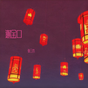 谢金口