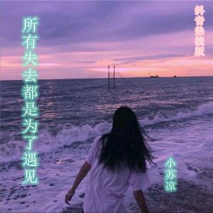 所有失去都是为了遇见