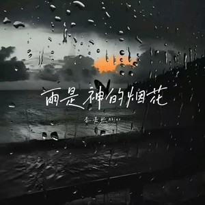 雨是神的烟花