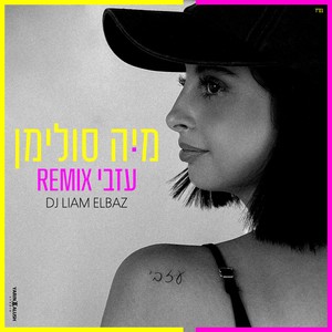 עזבי (DJ Liam Elbaz Remix)