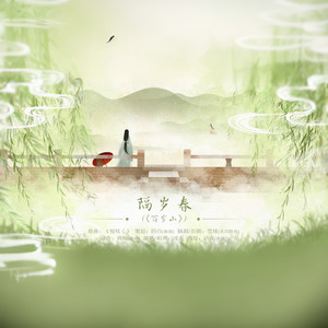 隔岁春