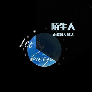 陌生人 (prod. by FRESH_ye)