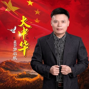 大中华