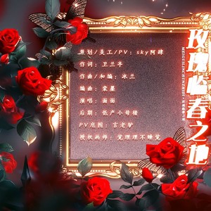 玫瑰临春之地——Priest《默读》原创同人曲