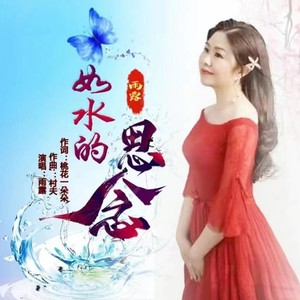 如水的思念