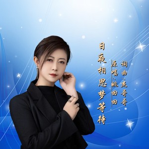 日夜相思梦等待 (伴奏)