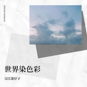 未远的少年 - 汉江游仔子封面
