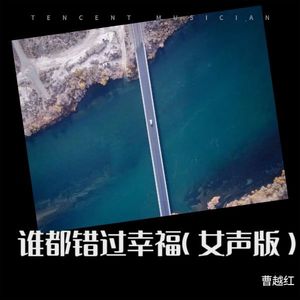 谁都错过幸福 (女声版)