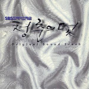 청춘의 덫 (Original Soundtrack from SBS Television Series)