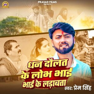Dhan Daulat Ke Lobh Bhai Bhai Ke Ladabata