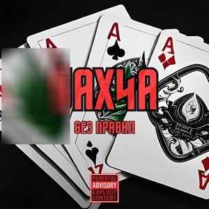 Без правил (Explicit)