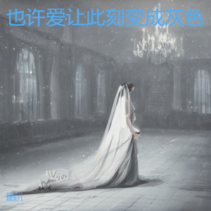 我走后 (烟嗓版)