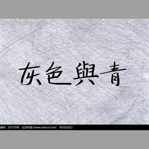 灰色と青（灰色与青）