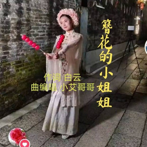 簪花的小姐姐 (Demo)