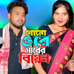 Sono Ore Sader Biyen